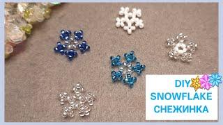 СНЕЖИНКА ИЗ БИСЕРА ДЛЯ НАЧИНАЮЩИХ️.+(Eng. version 7:50) Beaded Snowflake. #DIY #jelljewellery