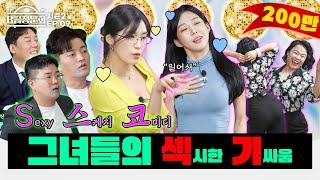 백만 조회수 17금 스케치 코미디 여배우들 검증 해봤습니다!ㅣB급 청문회 시즌2 EP.09