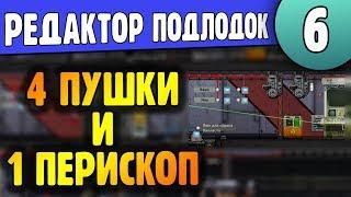 Несколько пушек на один перископ | 06 | Редактор Barotrauma | Подробный Гайд