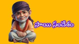 ఈ రోజు సాయి సందేశం | Today Sai Message |Day-09 Sai Baba Message @ఓం_సాయి_రామ్