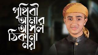 পৃথিবী আমার আসল ঠিকানা নয় আবু রায়হান Prithibi Amar Asol Thikana Noy | Qari Abu Rayhan Islamic Song