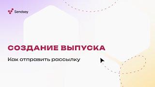 Как отправить рассылку в омниканальной CDP Sendsay