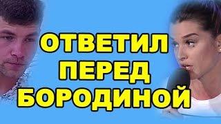 ДИМА ОТВЕТИЛ ПЕРЕД БОРОДИНОЙ! ДОМ 2 НОВОСТИ ЭФИР 7 июня, ondom2.com