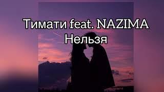 Тимати feat. NAZIMA -Нельзя Текст песни (Lyrics)