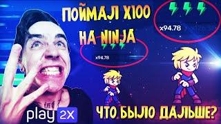 PLAY2X ПОЙМАЛ Х100 В NINJA И ВЗЯЛ БОНУСНУЮ ИГРУЗАНОС Х1000?ПРОМОКОД И ТАКТИКА ПЛЕЙ2Х