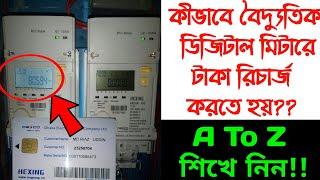 How to Recharge Digital Electric  Prepaid Meterপ্রিপেইড মিটারে  রিচার্জ,ব্যালেন্স চেক জেনে নিনHexing