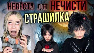 Страшилка | Невеста для нечисти | Часть 2