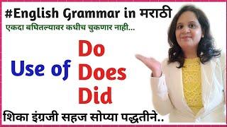 Use of Do, Does, Did | English Grammar in marathi|Do,Does,Did चा योग्य वापर.. #dodoesdid #marathi