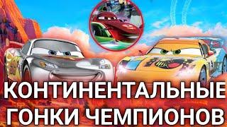 Трансконтинентальные гонки чемпионов - что это?