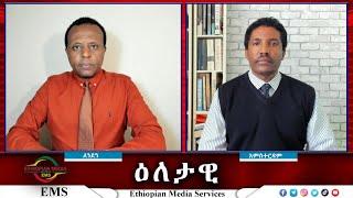 EMS Eletawi  የተቃዋሚዎች ምላሽ ለጠሚኒስትሩ  Thu 31 Oct 2024