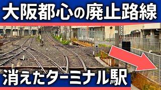 【なぜ？】大阪都心なのに廃止された大手私鉄の路線。消えたターミナルの現状