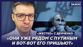 Топ-аналитик Демченко о шаманах, черных магах и колдунах в охране Путина