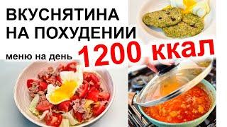 ГЛАВНЫЕ 1200 ккал на день! Основное меню на 1200 ккал. Пример питания с расчетом КБЖУ. ХУДЕЙ БЫСТРО!