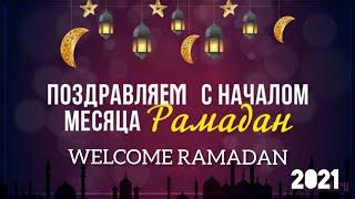 ️ПОЗДРАВЛЯЕМ  С НАЧАЛОМ МЕСЯЦА РАМАДАН /WELCOME RAMADAN