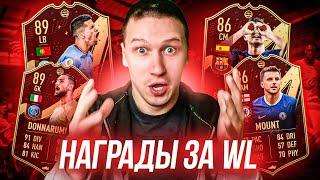 НАГРАДЫ ЗА WL + НАГРАДЫ ЗА DR | СОБРАЛ THIAGO SILVA 85 | FIFA 23 PS 5