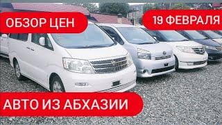 Авто из Абхазии. Обзор цен на 19 февраля 2021г. Обзор минивэнов. Авторынок Абхазии.