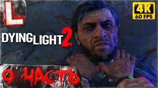 DYING LIGHT 2 ► Прохождение, Часть 9 ► ВОЗДУШНЫЙ ПАРАПЛАН