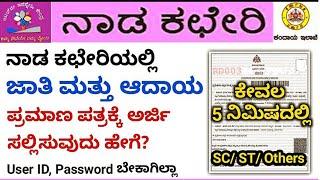 ಜಾತಿ ಮತ್ತು ಆದಾಯ ಪ್ರಮಾಣ ಪತ್ರ ಪಡೆಯಲು ಮೊಬೈಲ್ ದಿಂದ ಅರ್ಜಿಸಲ್ಲಿಸುವುದು ಹೇಗೆ?apply income-caste certificate