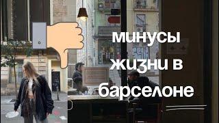 я хочу переехать или минусы Барселоны