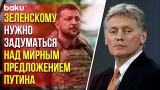 Дмитрий Песков об ухудшении военной обстановки для Киева