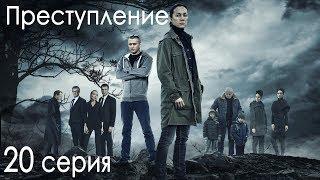 Сериал "Преступление". 1 сезон, 20 серия