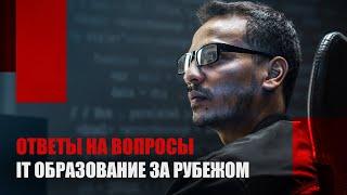 IT-образование за рубежом. Куда пойти учиться? Ответы на вопросы.