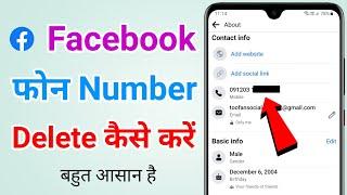 How to remove phone number on facebook account | Facebook se mobile number kaise delete kare