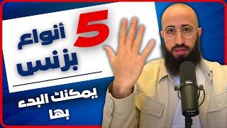 خمس أنواع عمل على الانترنت يمكنك البدء فيها مباشرة! ما هو الافضل لك؟