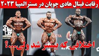 رقابت فینال هادی چوپان در مسترالمپیا 2023 + اختلافی که بیشتر شد ولی؟