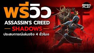 พรีวิว Assassin's Creed Shadows : ประสบการณ์เล่นจริง 4 ชั่วโมง