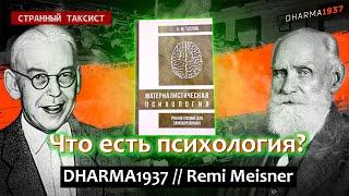 Что есть психология? Материализм, психика, Теплов. DHARMA1937 // Remi Meisner