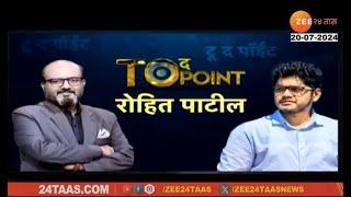 Rohit Patil LIVE | Exclusive Interview |टू द पॉइंटमध्ये जुनिअर आर आर पाटील यांची मुलाखत To The Point