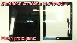 Замена стекла на iPad 4 видео разбора, как своими руками заменить экран на iPad 4 инструкция