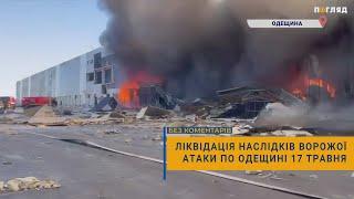 Ліквідація наслідків ворожої атаки по Одещині 17 травня