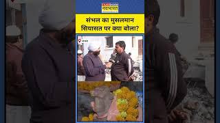 Sambhal Hindu Mandir पर Muslims क्या बोले?| #shorts| Hindi News