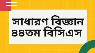 ৪৪তম বিসিএস সাধারণ বিজ্ঞান প্রশ্ন। 44th BCS General Science Questions.