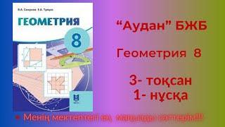 8 сынып геометрия 3 тоқсан  бжб 1 нұсқа  #8сыныпгеометрия3тоқсанбжб