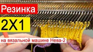 Вязание резинки 2х1 на вязальной машине Нева-2. Связать аккуратную резинку на одной фонтуре