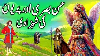 Periyon Ki Shehzadi aur Hassan Basri || Hasan Basri and fairy princess || kahaniyan stories