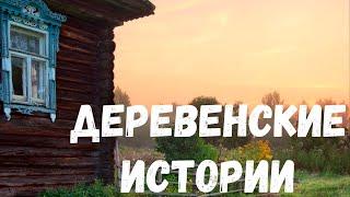 3 Страшные Деревенские истории.