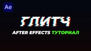 Анимированный Glitch в After Effects | САМЫЙ ПРОСТОЙ ТУТОРИАЛ
