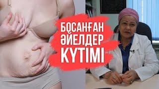 Босанған әйелдің күтімі | Босанған әйелге күтім жасау