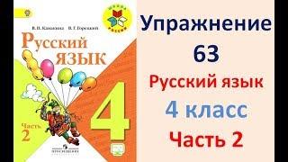 ГДЗ 4 класс, Русский язык, Упражнение. 63 Канакина В.П Горецкий В.Г Учебник, 2 часть