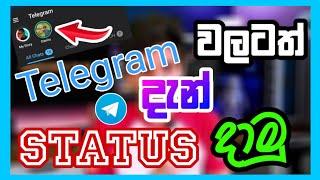අලුත්ම Telegram වැඩ කෑල්ල මෙන්න | Telegram new update 2023 in Sinhala | Telegram Stories