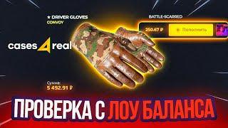 ИЗИ ДРОП С ЛОУ БАЛАНСА ️/ ТАКТИКА ОКУПА НА CASES4REAL / ПРОМОКОД НА САЙТ / КЕЙСЫ CS:GO