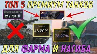 ТОП 5 ЛУЧШИХ ПРЕМИУМ танков на которых ТЫ будешь ФАРМИТЬ и ТАЩИТЬ WORLD OF TANKS BLITZ