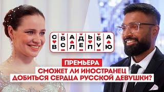 Свадьба вслепую. Премьера // Сможет ли иностранец добиться сердца русской девушки?