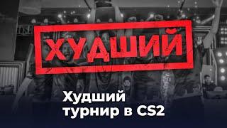 Худший турнир в CS2 — как это было?