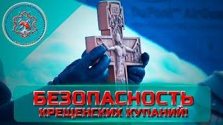 Сотрудники СУ ФПС № 8 МЧС России обеспечивали безопасность Крещенских купаний