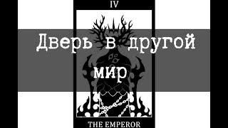 SCP-2317 - Дверь в другой мир